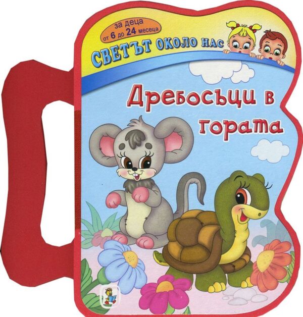 Книжка с дръжка. Светът около нас: Дребосъци в гората