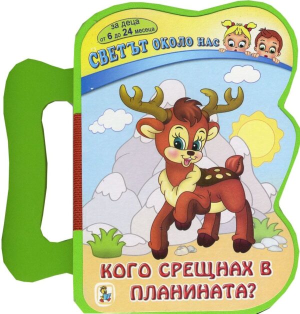 Книжка с дръжка. Светът около нас: Кого срещнах в планината?