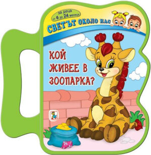 Книжка с дръжка. Светът около нас: Кой живее в зоопарка?