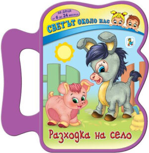 Книжка с дръжка. Светът около нас: Разходка на село