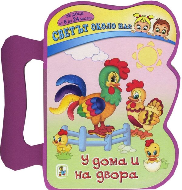 Книжка с дръжка. Светът около нас: У дома и на двора