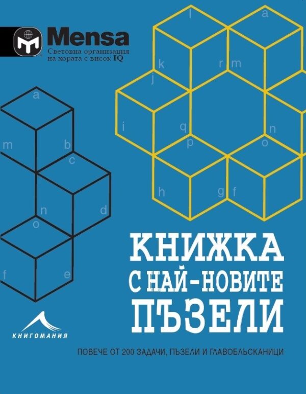 Mensa: Книжка с най-новите пъзели