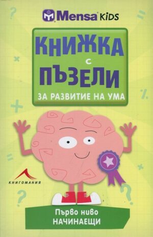 Книжка с пъзели за развитие на ума. Първо ниво: Начинаещи