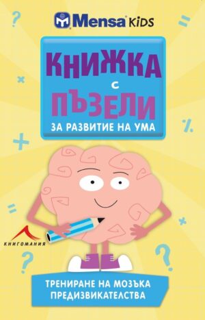 Книжка с пъзели за развитие на ума: Трениране на мозъка. Предизвикателства