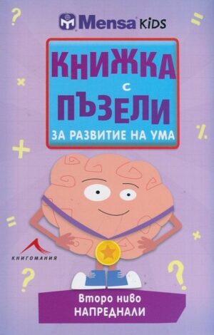 Книжка с пъзели за развитие на ума. Второ ниво: Напреднали