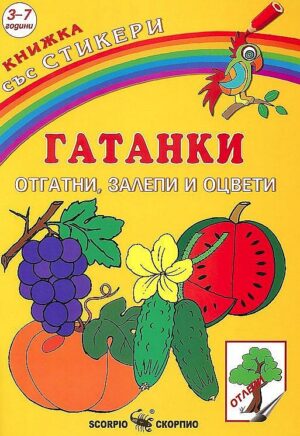 Книжка със стикери: Гатанки. Отгатни, залепи и оцвети