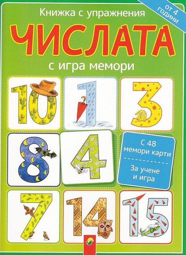 Книжка с упражнения: Числата с игра мемори (от 4 години)