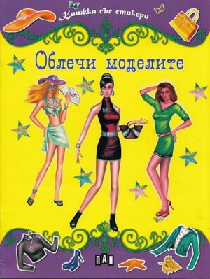 Книжка със стикери: Облечи моделите