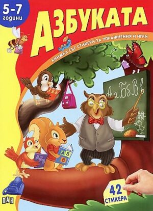 Книжка със стикери за упражнения и игри: Азбуката - 5-7 години