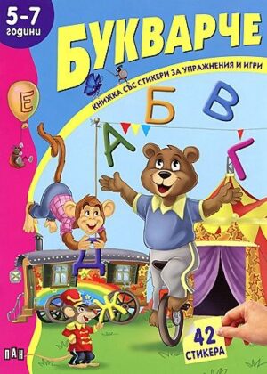 Книжка със стикери за упражнения и игри: Букварче - 5-7 години