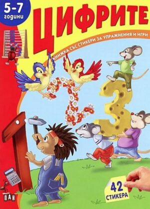 Книжка със стикери за упражнения и игри: Цифрите - 5-7 години