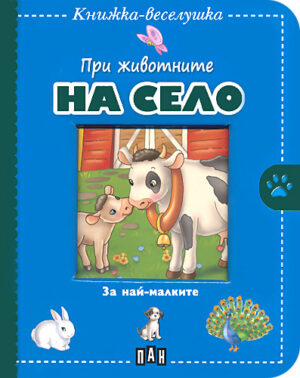 Книжка - веселушка: При животните на село