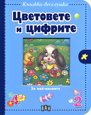 Книжка - веселушка: Цветовете и цифрите
