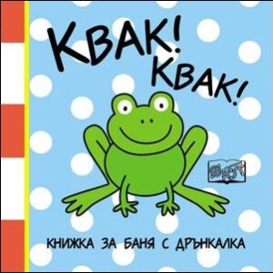 Квак! Квак!: Книжка за баня с дрънкалка