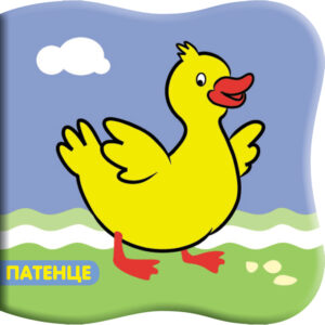 Книга за баня: Патенце