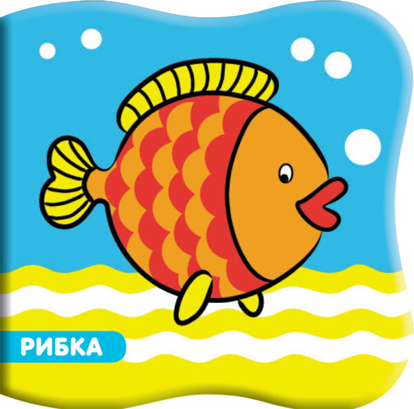 Книга за баня: Рибка
