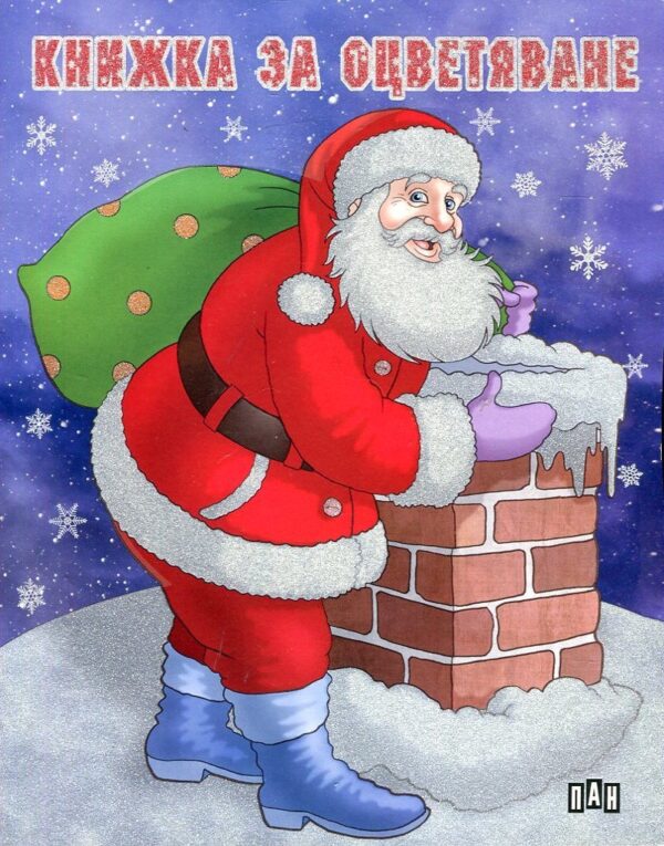Книжка за оцветяване: Дядо Коледа