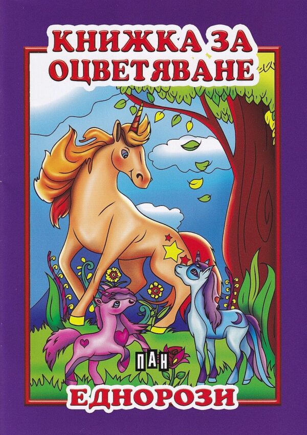 Книжка за оцветяване: Еднорози