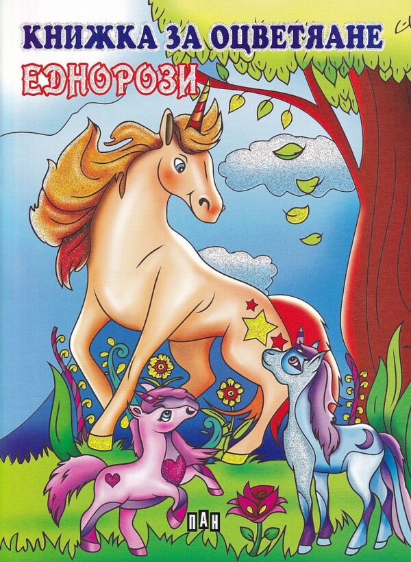 Книжка за оцветяване: Еднорози (голям формат)