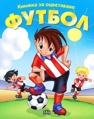 Книжка за оцветяване: Футбол - синя