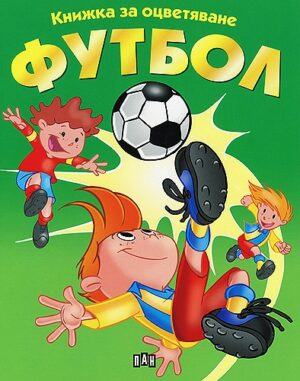 Книжка за оцветяване: Футбол - зелена