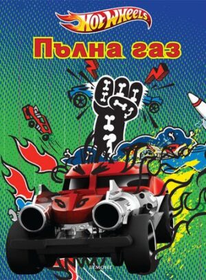 Hot Wheels: Пълна газ