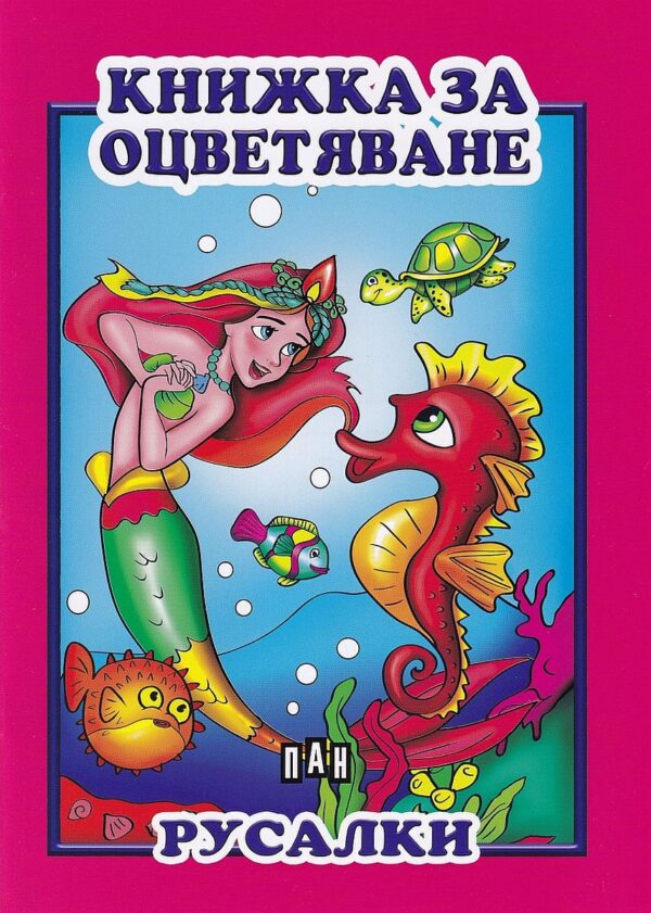 Книжка за оцветяване: Русалки