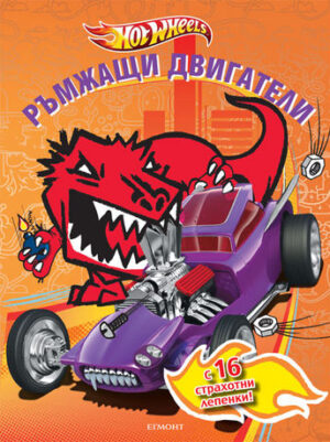 Hot Wheels: Ръмжащи двигатели + лепенки