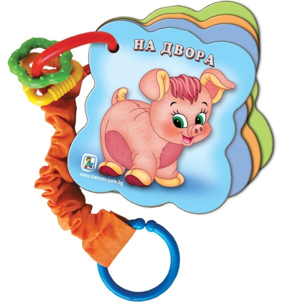 Книжка - дрънкалка: На двора