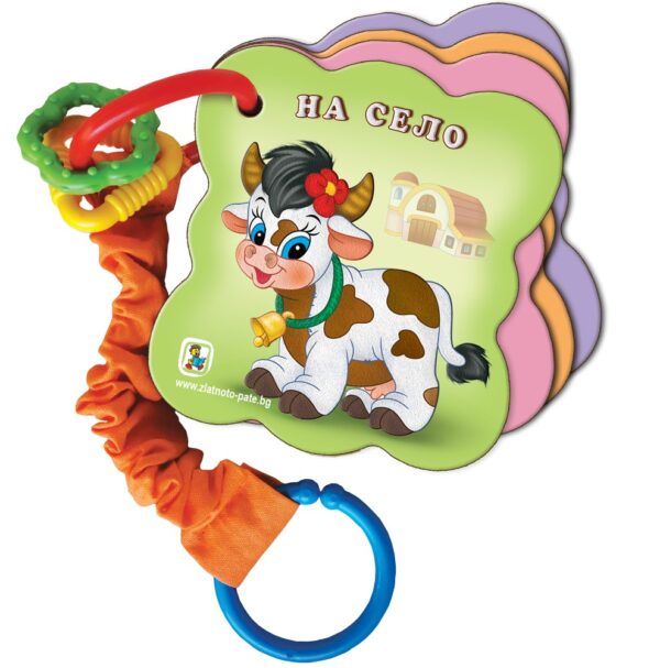 Книжка - дрънкалка: На село