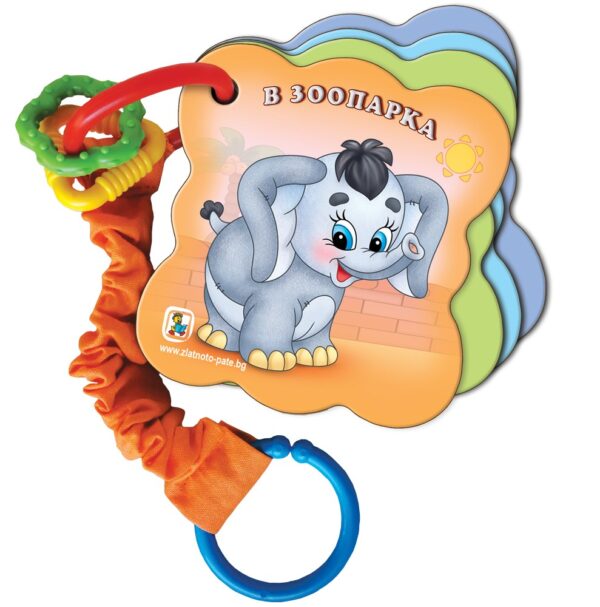 Книжка - дрънкалка: В зоопарка