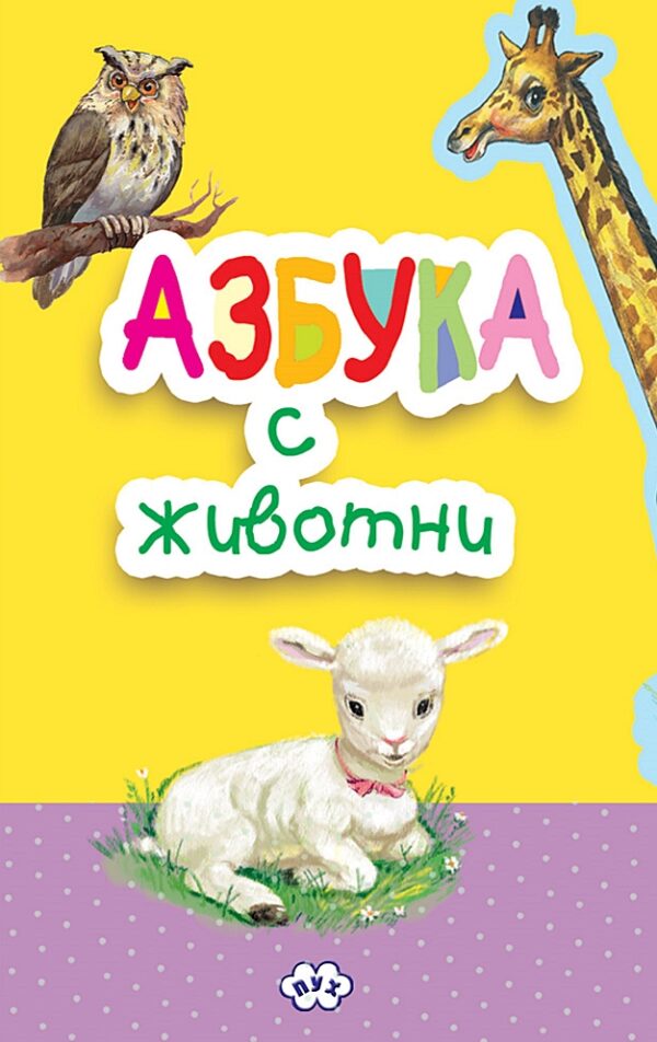 Книжка-хармоника: Азбука с животни