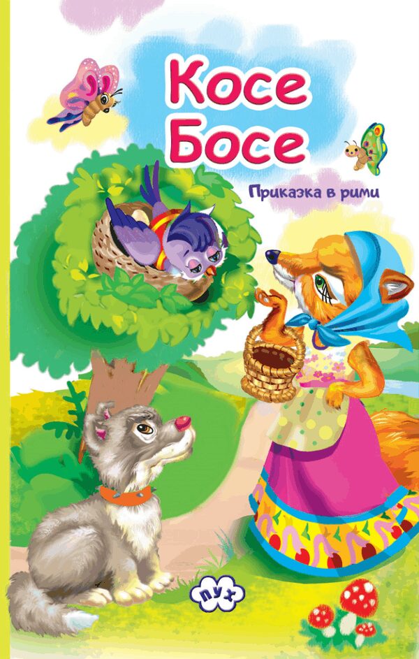 Книжка-хармоника: Косе Босе