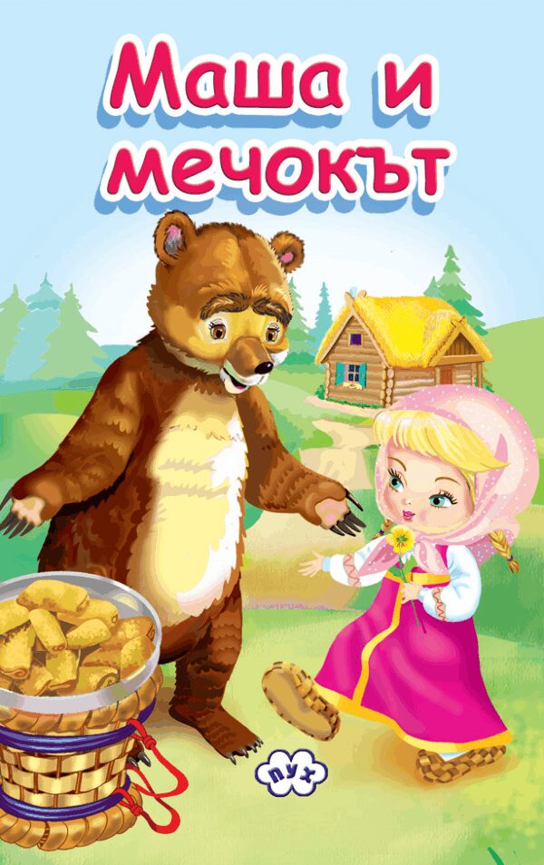 Книжка-хармоника: Маша и Мечокът