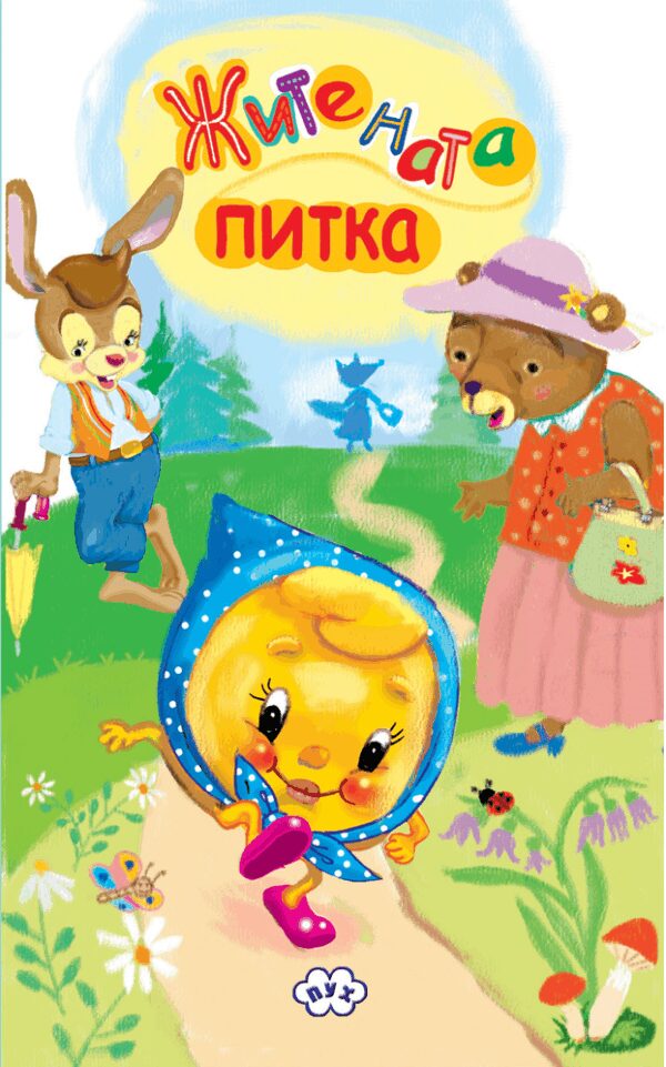 Книжка-хармоника: Житената питка