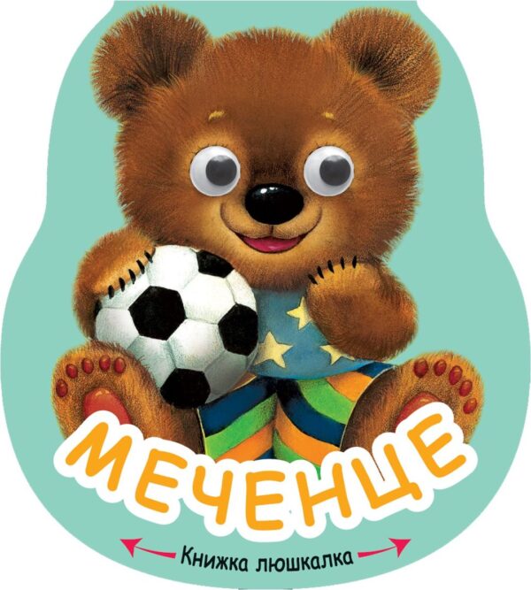 Книжка люшкалка: Меченце