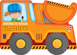Книжка на колела: Булдозерът (Ново издание)