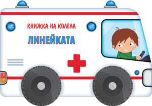Книжка на колела: Линейката
