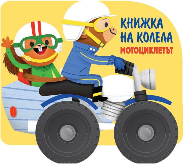 Книжка на колела: Мотоциклетът