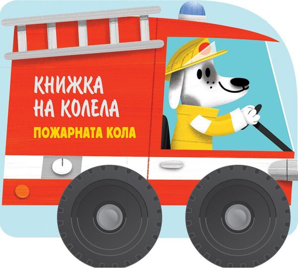 Книжка на колела: Пожарната кола