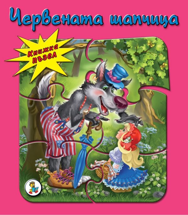 Книжка пъзел: Червената шапчица