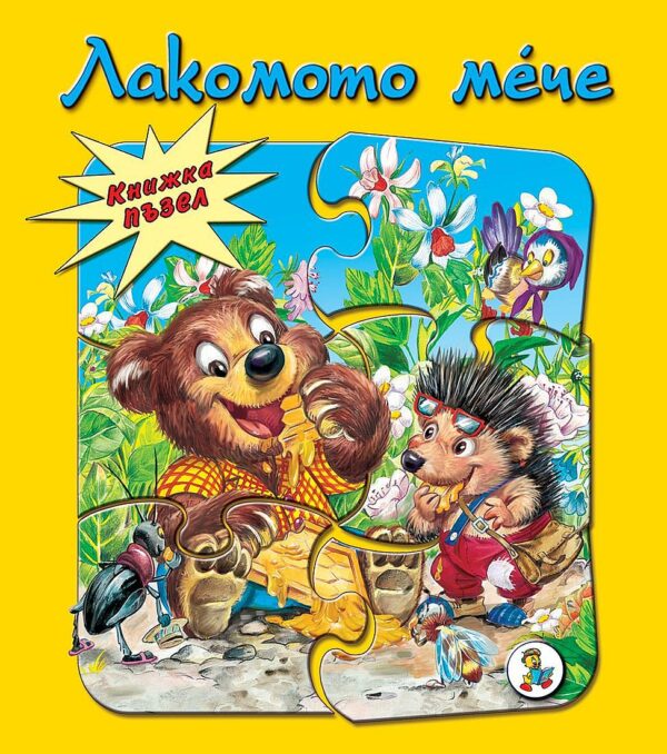 Книжка пъзел: Лакомото мече