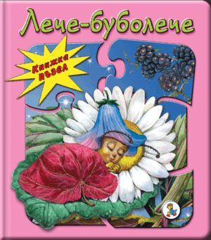 Книжка пъзел: Лече - буболече