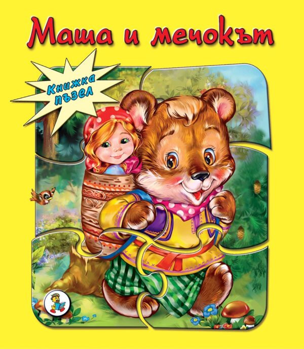 Книжка пъзел: Маша и мечокът