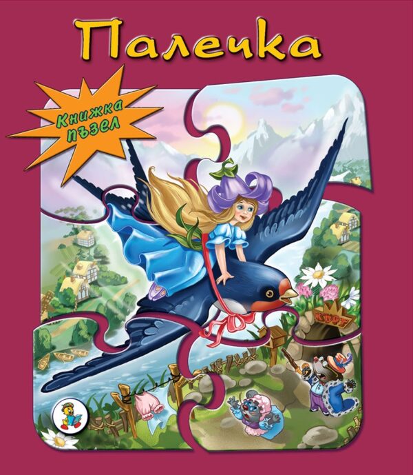 Книжка пъзел: Палечка