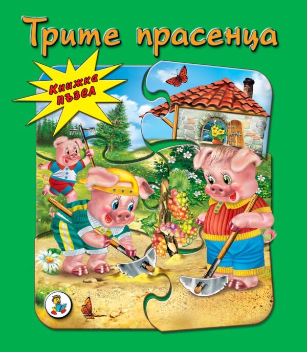 Книжка пъзел: Трите прасенца