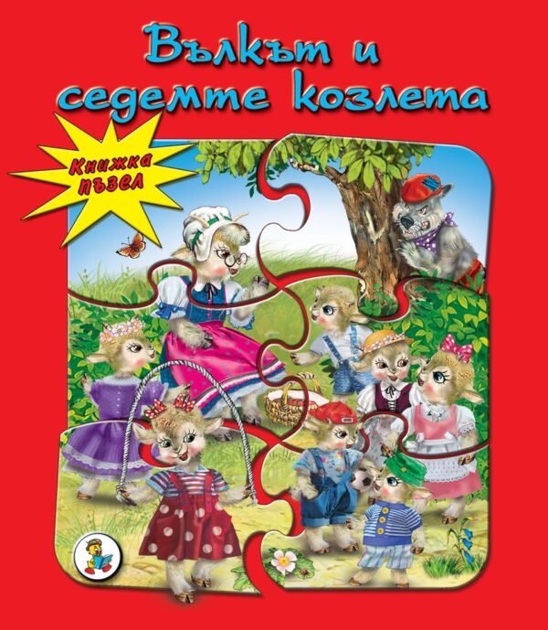 Книжка пъзел: Вълкът и седемте козлета