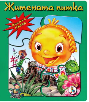 Книжка пъзел: Житената питка