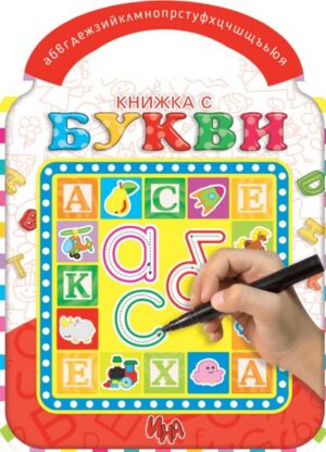 Книжка с букви