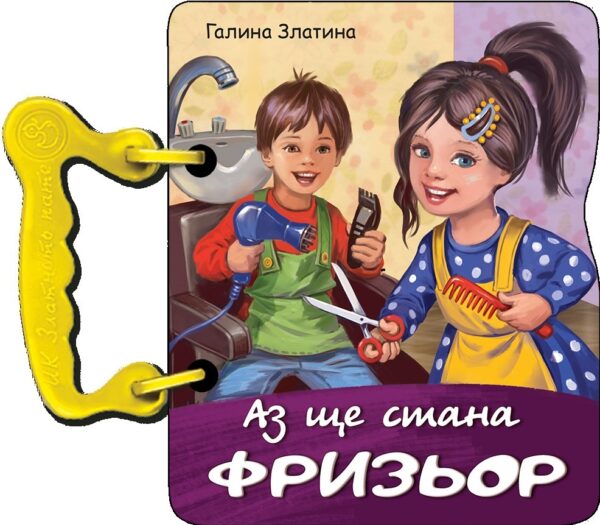 Книжка с дръжка: Аз ще стана фризьор